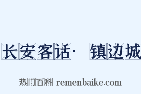 长安客话·镇边城是什么意思的图片